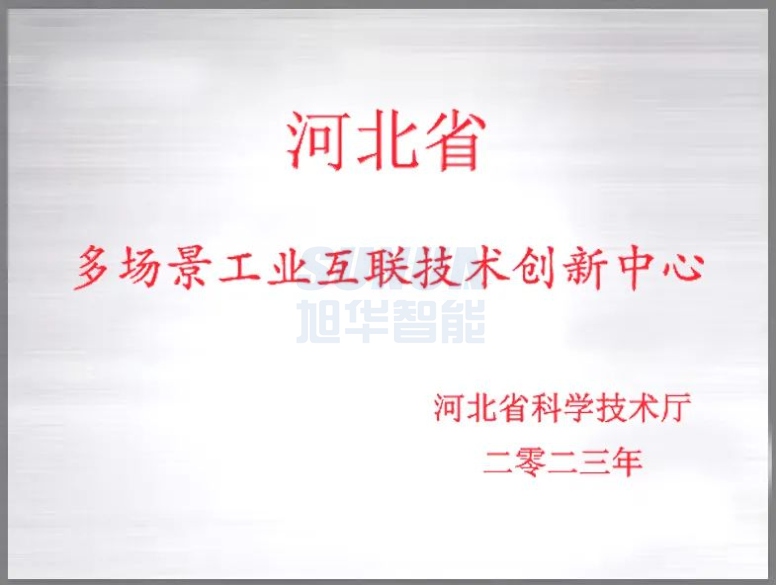 美高梅MGM(中国)智能成功获批“河北省多场景工业互联技术创新中心”！