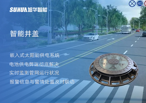 智慧城市的新宠儿：会“思考”的井盖
