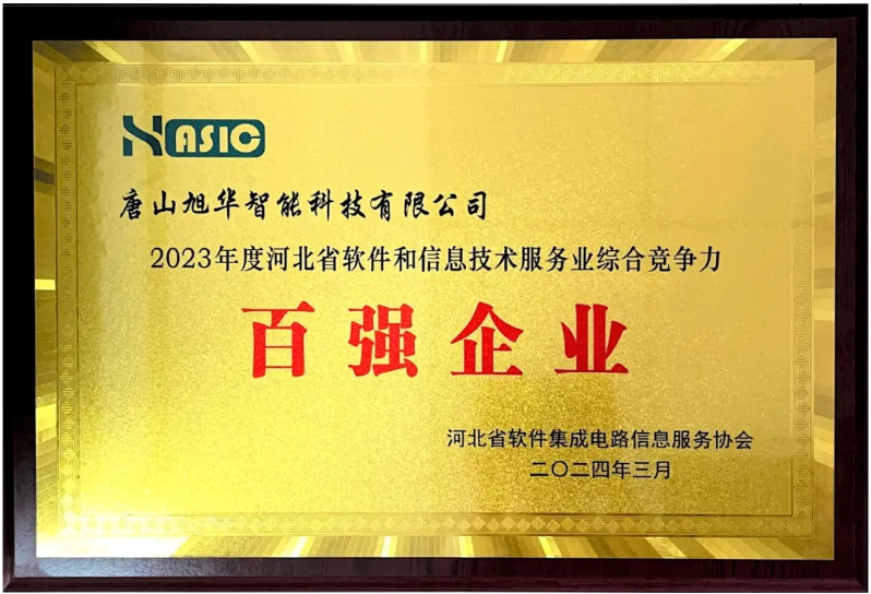 美高梅MGM(中国)智能获得“2023年度河北省软件和信息技术服务业综合竞争力百强企业”等3项荣誉称号
