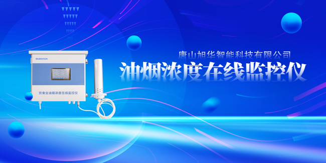 美高梅MGM(中国)智能油烟浓度在线监控仪，让餐饮更绿色！