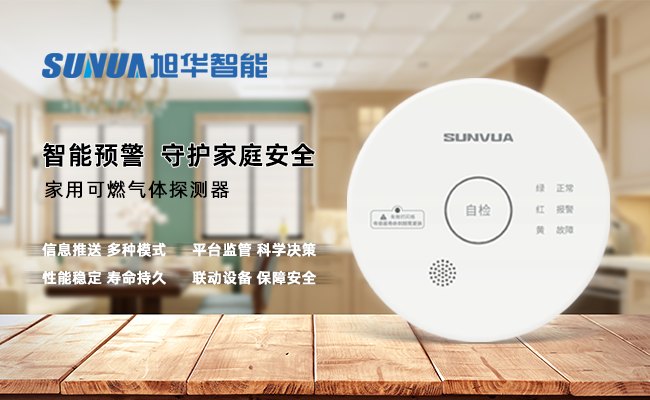 守护家的温暖，从“安全用气”开始 ——美高梅MGM(中国)智能家用燃气报警器，您的安心之选
