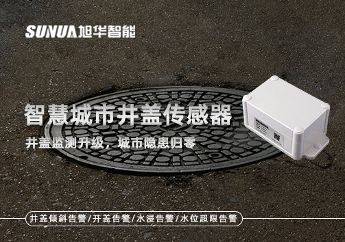 智慧城市井盖传感器——井盖监测升级，城市隐患归零