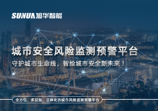 城市安全风险监测预警平台——守护城市生命线，智绘城市安全新未来！