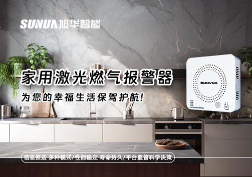 家用激光燃气报警器，为您的幸福生活保驾护航