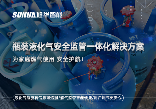 瓶装液化气安全监管一体化解决方案，为家庭燃气使用安全护航！