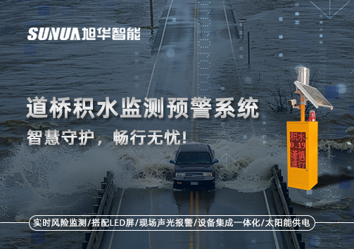 道桥积水监测预警系统，智慧守护，畅行无忧!